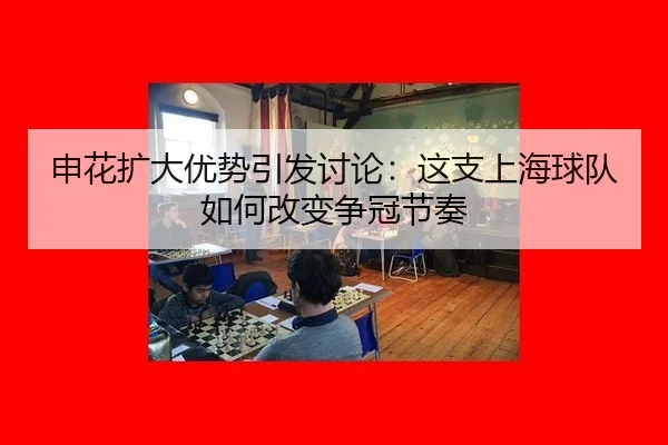 shen-hua-kuo-da-you-shi-yin-fa-tao-lun-zhe-zhi-shang-hai-qiu-dui-ru-he-gai-bian-zheng-guan-jie-zou-2-157.jpg